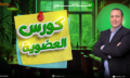 كورس-العضوية